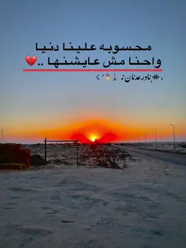 مـحـسـوبـه عـلـيـنـا دنـيـا  واحـنـا مـش عـايـشـنـهـا ..💔#مالي_خلق_احط_هاشتاقات🧢 