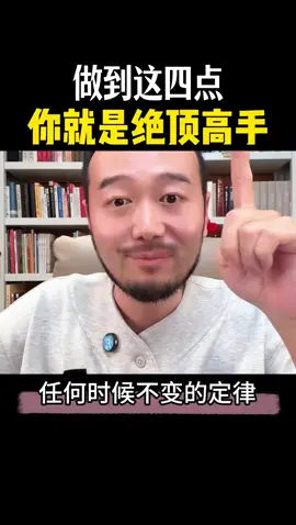 普通人逆袭：四条黄金定律，练成即是王者！ #认知 #认知提升 #商业思维 #高手都在评论区 #魏博士导师