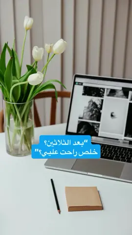 “بعد الثلاثين مو وقت توقفي… هو وقتك تنطلقي 🚀 كل يوم عم تأجلي فيه قرارك عم يبعدك خطوة عن حلمك! جربي ورشتنا المجانية وتعلمي كيف تبني شغل أونلاين خطوة بخطوة 👩‍💻 مع أقوى فريق عالمي رح تكتشفي طريق النجاح والحرية المالية ✨ اكتبي كلمة ورشة بالتعليقات وكوني معنا بهالتجربة!” #فريق_السيادا_يسود_العالم  #و#ورشة_مجانيةش#شغل_اونلاينح#حرية_ماليةانطلاقة_بعد_الثلاثين