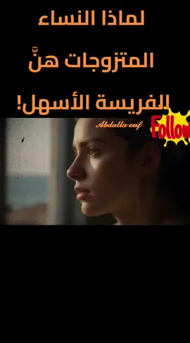 لماذا النساء المتزوجات هنَّ الفريسة الأسهل! - الفلسفة الرواقية #فلسفة #علم_النفس #علم 