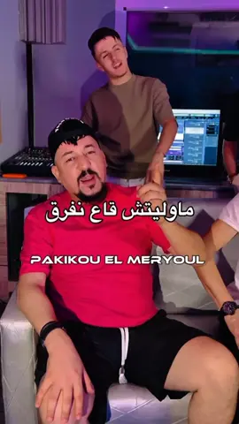 KADER TIRIGOU ماوليتش قاع نفرق بين الراجل و المنافق  #fyp @Amine Messabih 