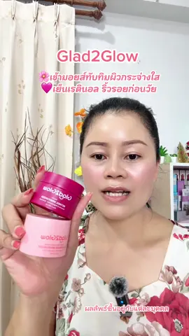 เรตินอลglad2glow#tiktokshopช้อปกันวันเงินออก #เรตินอล #ริ้วรอย #ริ้วรอยบนใบหน้า #glad2glow 