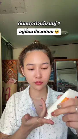 สรุปต้องแต่งหน้าป่ะ 🤣 #กันแดดpapafeel #papafeel #รีวิวบิวตี้ #เคเจมีแมว #ป้ายยา 