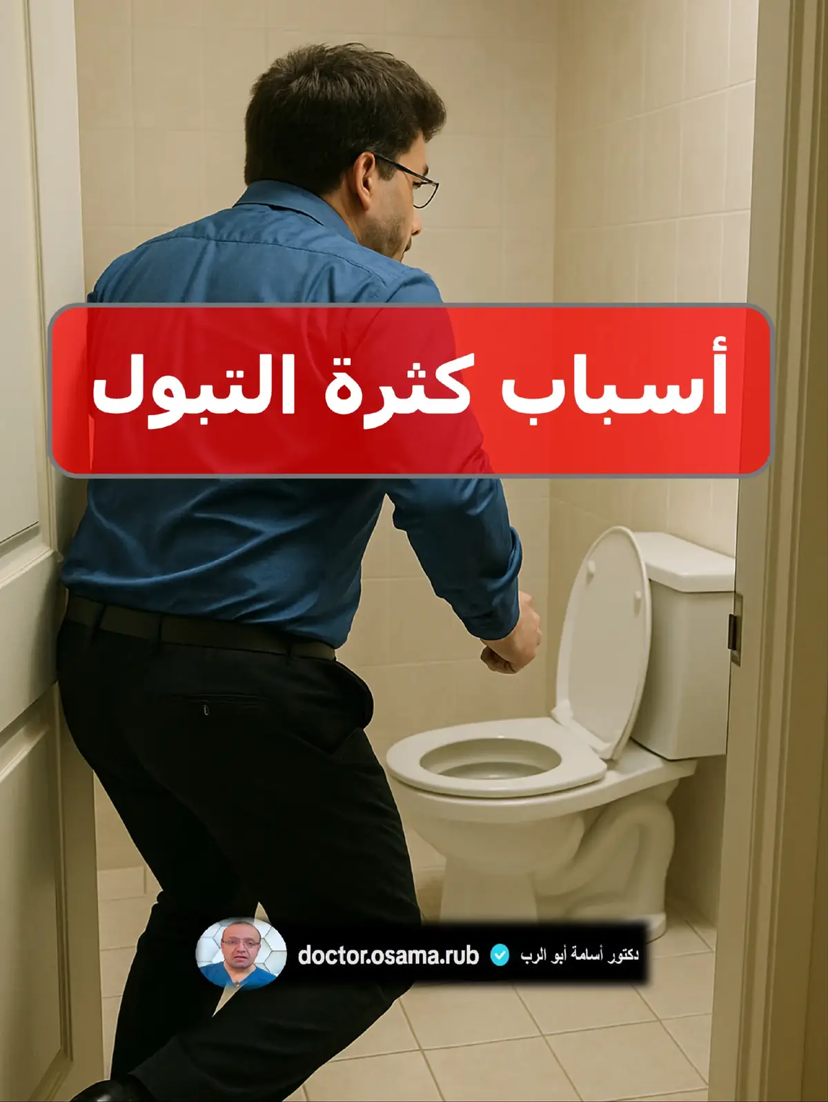 أسباب التبول الكثير والمتكرر مشاكل في المسالك البولية التهاب المهبل البكتيري  داء المشعرات عدوى فطرية  التهاب المثانة  فرط نشاط المثانة هبوط الإحليل تضيق الإحليل هبوط الرحم سرطان المثانة  داء السكري تضخم البروستاتا مشاكل عصبية الألم العضلي الليفي إصابات الحبل الشوكي السكتة الدماغية بعض الأدوية حاصرات ألفا مضادات الهيستامين حاصرات قنوات الكالسيوم مدرات البول الليثيوم مثبطات استرداد السيروتونين الانتقائية مثبطات ناقل الجلوكوز المشترك من النوع 2 (SGLT2) مضادات الاكتئاب ثلاثية الحلقات الكافيين القهوة  الشاي الكولا #تبول #بول #مثانة #سكري #كثرة_التبول