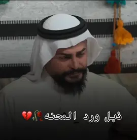 ذبل ورد المحنه🥀💔@العمدة ماجد الهلال #صالح_كركوكلي✅ #صعدو_الفيديو #اكسبلور #لايكات #تصميم_فيديوهات🎶🎤🎬 