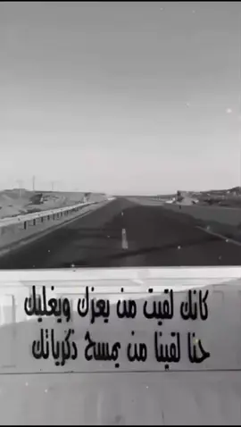 كانك لقيت من يعزك ويغليك                                  حنا لقينا من يمسح ذكرياتك#🗣️try_thizzz_sound #✋🏻🚶🏼 
