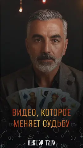 Это не просто видео — это шанс изменить свою жизнь. Секреты и ритуалы внутри способны открыть новые возможности, привлечь удачу и защитить от негативной энергии. Подписывайся, чтобы не пропустить момент, который может перевернуть твою судьбу. #предсказания #расклад #магия #таро 