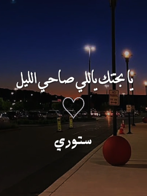#يا_بختك_يالى_صاحى_الليل  #x____story_____x #اغاني_رومانسية #حالات_وتس 