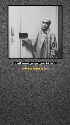 منشنههاا للمسيطرههة 😭😂🎀. #ستورياتي١ً #حـمـودي_ماغـيـ؟ـرو  #مجرد________ذووووووق  #مالي_خلق_احط_هاشتاقات 
