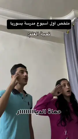 ملخص اول اسبوع بالمدرسة  #thehoros #الشعب_الصيني_ماله_حل😂😂 #مشاهير_تيك_توك_مشاهير_العرب #سوريا 