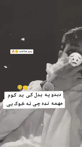 دبدو په  بدل کی بد کو م مهمه نډه  چی ته څو ګ‌يې........ ...#پيرصاحب  #afg #fyp 