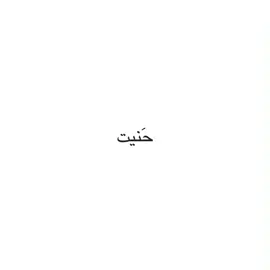حنيت الچ، #flyyy #foryou #اغاني #حسين_غزال#لايگ،