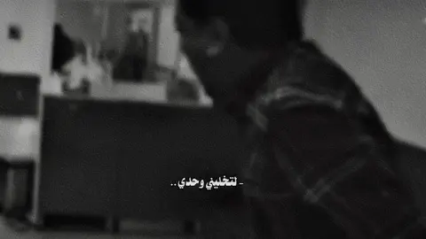 لتِخَليَنٰي وَحَدّي . . #حَنيتلك #شعروقصايد #اكسبلور #شعراء_الجنوب 