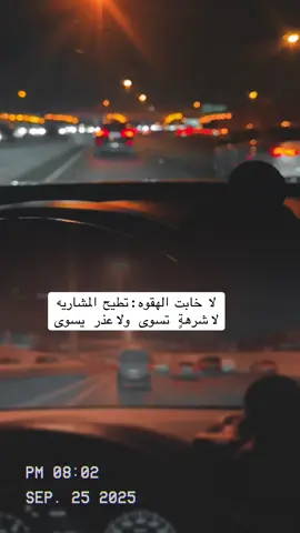 لا  خابت  الهقوه : تطيح  المشاريه ‏لا شرهةٍ   تسوى   ولا عذر   يسوى#اكسبلور #مليون_مشاهدة❤🔥🔥🔥🔥🔥🔥❤️ #خلق_احط_هاشتاقات_مالها_داعي #مليون_مشاهدة❤🔥🔥🔥🔥🔥🔥 #االشعب_الصيني_ماله_حل 