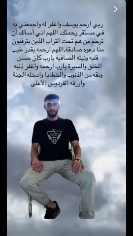 الله يرحمك يا يحبيبي وصبرنا علا فراقق الله يسامحك ويغفرلك يخوي اخخ💔💔