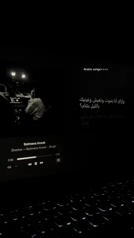 Batmana Ansak- Sherine🎧🤌🏼🤍 - - #sherine #arabicsong #ArabTikTok #vibe #viral 