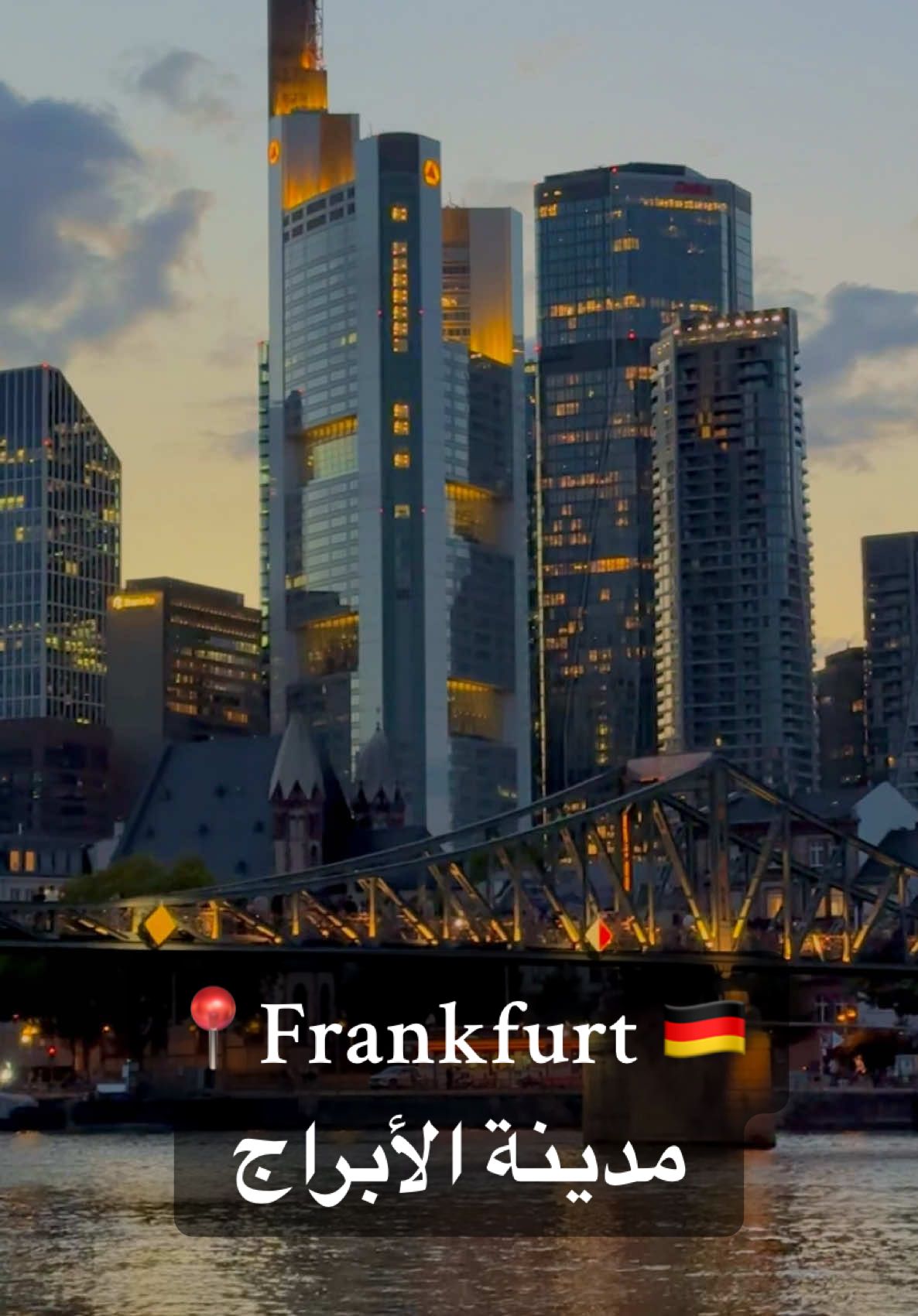 📍Frankfurt am Main 🇩🇪 مدينة الأبراج وناطحات السحاب في وسط ألمانيا  #frankfurt #فرانكفورت #frankfurtammain #المانيا #فرانكفورت_المانيا_🇩🇪 