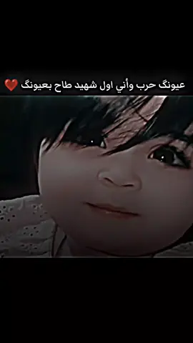 عيونگ حرب وأني اول شهيد طاح بعيونگ🥹❤#عبرات_فخمه♚♬🎩✍️🥀 #شعب_الصيني_ماله_حل😂😂 