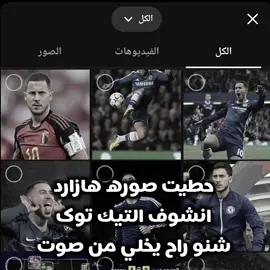 هازارد 🥲 #hazard #edenhazard #chelsea #fypシ #viral 