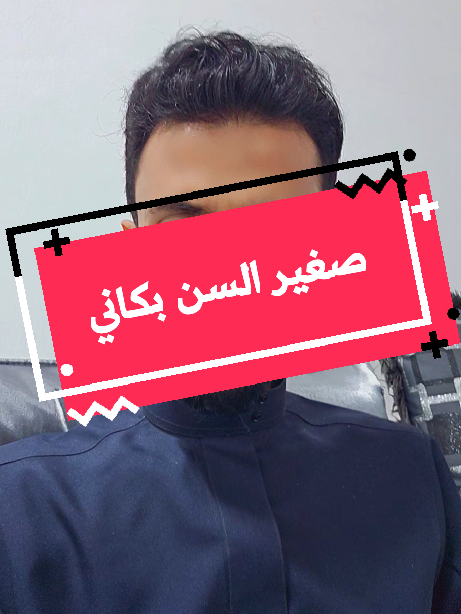 صغير السن بكاني وانا قد قلت له توبه  إذا ماتاب مني كيف منه ياعرب باتوب  #عمر_بن_خميس_بايحيى #قصيد #لايك #اكسبلور #شبوة 