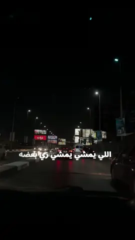 إلي يمشي يمشي …  . #عمرو_دياب #مصر #القاهرة 