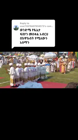 ##ኦርቶዶክስ_ተዋህዶ_ፀንታ_ለዘለዓለም_ትኑር✝️❤ #መምህር #ፍስሀ #ዘጎንደርመስቀል #አብርሀ#