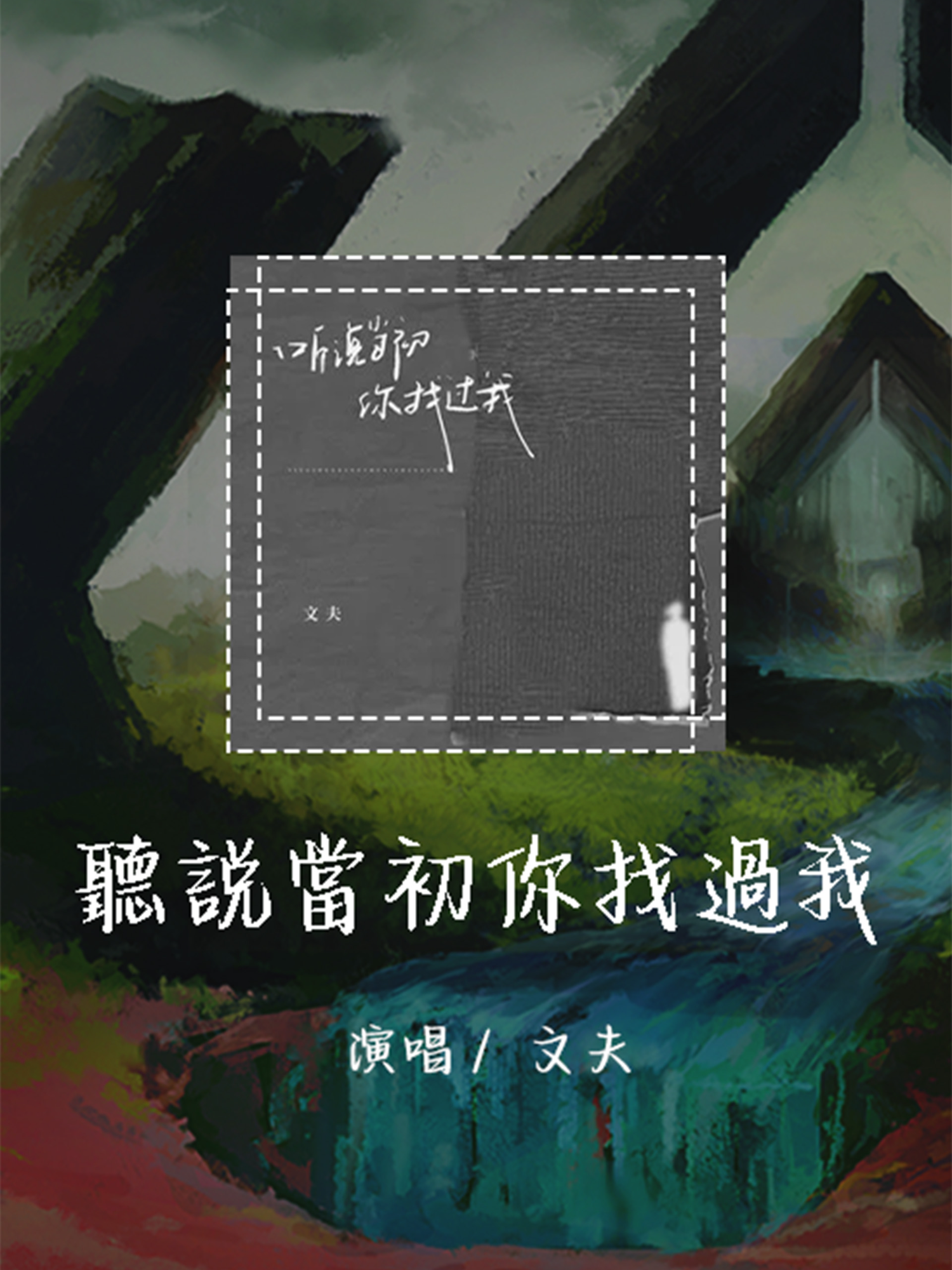 文夫 - 听说当初你找过我  short文夫 - 听说当初你找过我 「我能想象你当时有多难过」【動態歌詞/pīn yīn gē cí】 #文夫 #听说当初你找过我 #動態歌詞 #LyricsVideo