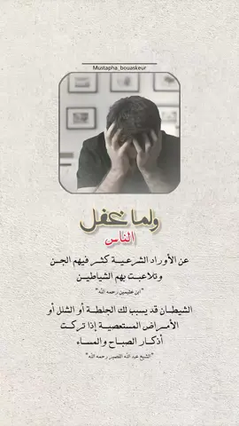 اذكار الصباح والمساء..  #خواطر_للعقول_الراقية #اقتباسات_دينية #اقتباسات_دينيه #عبارات_دينية #mustapha_bouaskeur 
