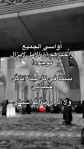 أُواسي الجميع وأُخبرهم أنّ الأمل لايزال موجودا بينما في كل ليلة أتأمّل خيباتي ولا أدري منّ يُواسيني 💔 #fyp #quraan #virale #tiktokviral #tiktok #trendingvideo #trend #explore #fypシ゚ #الشعب_الصيني_ماله_حل😂😂 #اللهم_صلي_على_نبينا_محمد #جمعة #ليلة_الجمعة #جمعة_مباركة 