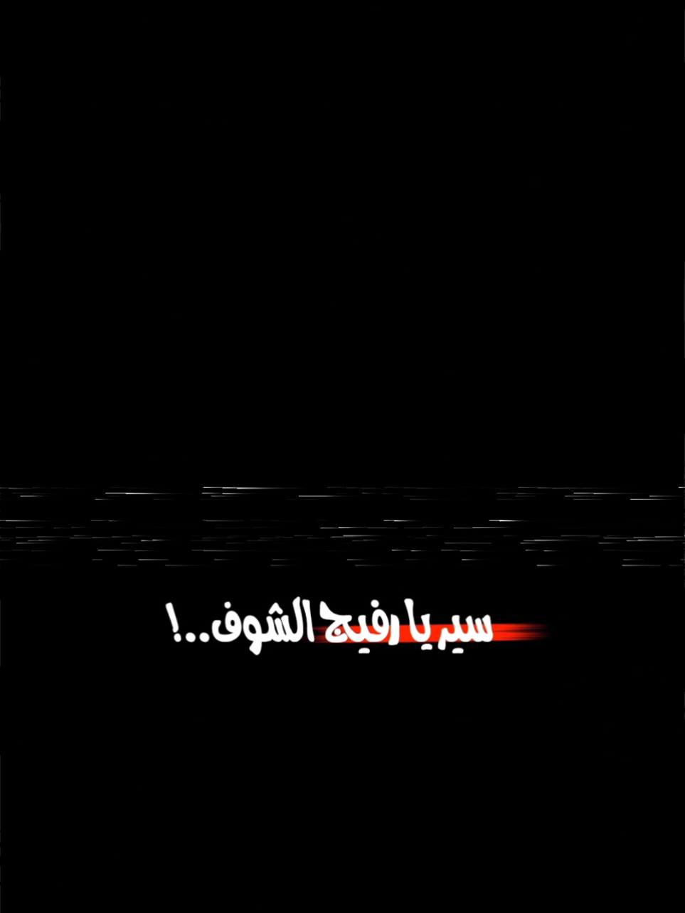 سير يا رفيج الشوف💯 #شاشة_سوداء🖤 #قوالب_كاب_كات #اكسبلورexplore❥🕊 #اكسبلورexplore #CapCut 