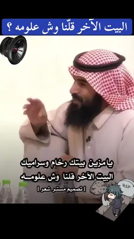 البيت الآخر قلّنا وش علومه ؟
