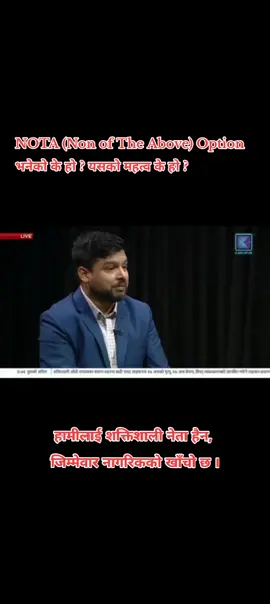 NOTA (Non of The Above) Option भनेको के हो ? यसको महत्व के हो ? GenZ आन्दोलन प्रतिको Perception building र अबको निकास । #saveconstitution  #savedemocracy 