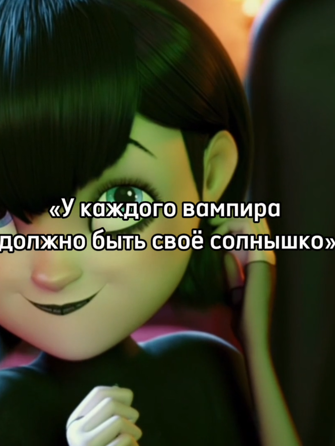 Прикольно,что первую как раз таки и солнышко зовут,идея @Суп_228.  #монстрынаканикулах #мейвис #вампир #школавампиров #джонни #времяприключений #us #uscore #hoteltransylvania 