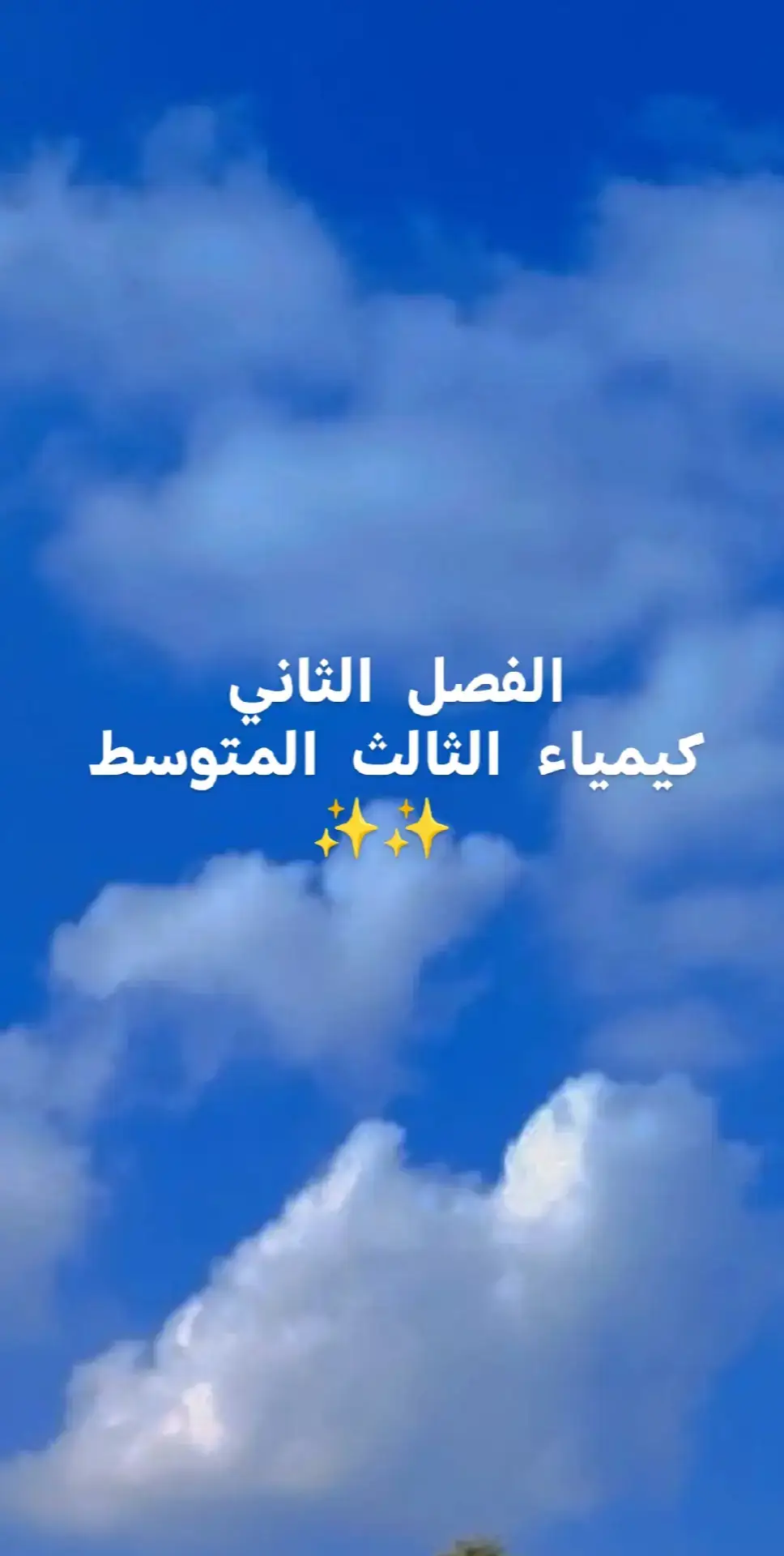 #2026 #ثالثيون #fyp #كيمياء_الثالث_متوسط #طلابي_الاحبهم❤ 