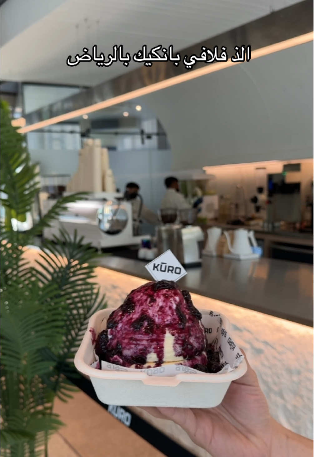 عند كورو بتجرب الذ بانكيك شي خفيف ولذيذ 😍😋 نصيحه لا يفوتكم 
ٰ  📍موقعه في السليمانية مجمع ميد تاون و قريب من محطة الضباب يبعد دقيقتين بس ✨
ٰ #اماكن_الرياض #جديد_الرياض #كوفيهات_الرياض #بانكيك #ماتشا A*d