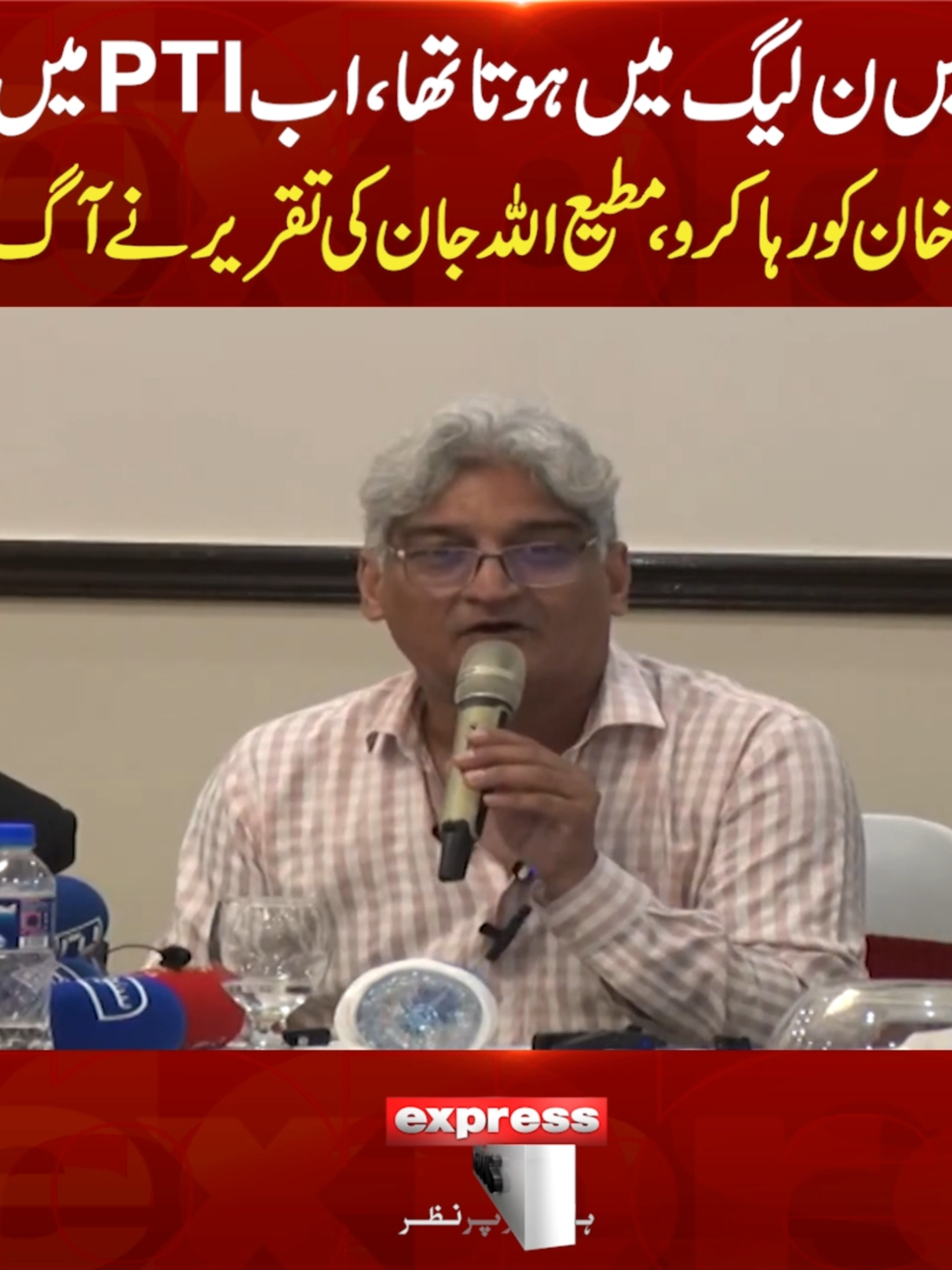 پہلے میں ن لیگ میں ہوتا تھا، اب PTI میں ہوں، عمران خان کو رہا کرو، مطیع اللہ جان کی تقریر نے آگ لگا دی #ExpressNews #LatestNews #MatiullahJan #Speech #PTI #PMLN #Government #Journalists #ImranKhan #LatestUpdates #Pakistan
