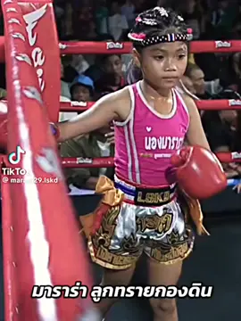 @มาราร่า ลูกทรายกองดิน #มาราร่าลูกทรายกองดิน🥊 #ค่ายมวยลูกทรายกองดิน #เทรนด์วันนี้ #ฟีดเถอะสาธุ99 