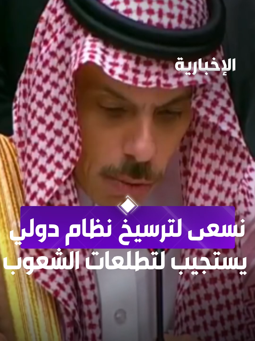 وزير الخارجية: نسعى إلى مواجهة التحديات المشتركة، وترسيخ نظام دولي أكثر توازنا وشمولية ويستجيب لتطلعات الشعوب #الإخبارية