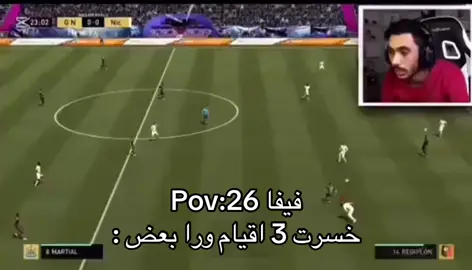 #فيفا26 #مباراة #دحومي999 #خسرت 