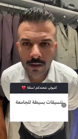 تنسيقات للجامعة  #يوميات_سيف_عامر #ازياء_رجاليه #نصائح #تيك_توك_فاشن #fyp 