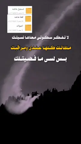 #لا تفكر سكوتي معناها نسيتك ملفاتك كلها عندي ومراقبك بس لسى ما فضيتلك