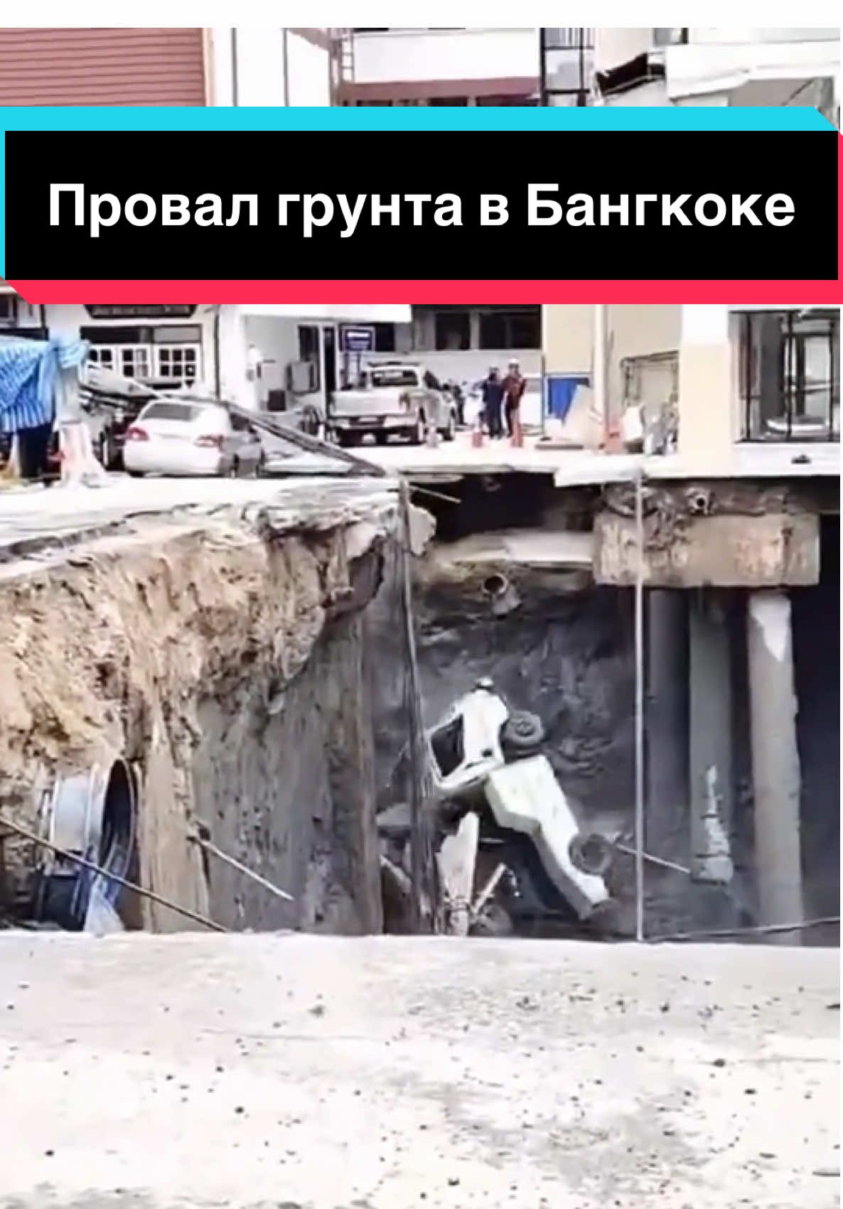 В Бангкоке в результате обрушения грунта образовался провал площадью примерно 900 квадратных метров. #бангкок #провалгрунта #breakingnews 