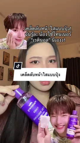 เคล็ดลับหน้าใสแบบปุ๋ง 💜✨ #โทนเนอร์ #เรตินอล #plantnery 