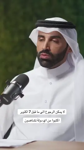 لا يمكن الرجوع الى ما قبل 7 اكتوبر  #نايف_بن_نهار 
