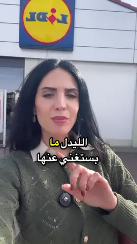 ⁨	خبروني شو في كمان منتجات صحية بتشتروها دائما من  Lidl 🇩🇪 خبروني ادا بتحبو مثل هيك افكار ريل ؟⁩