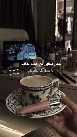 انا جميلة بكل تفاصيلي😌❤️ #CapCut 
