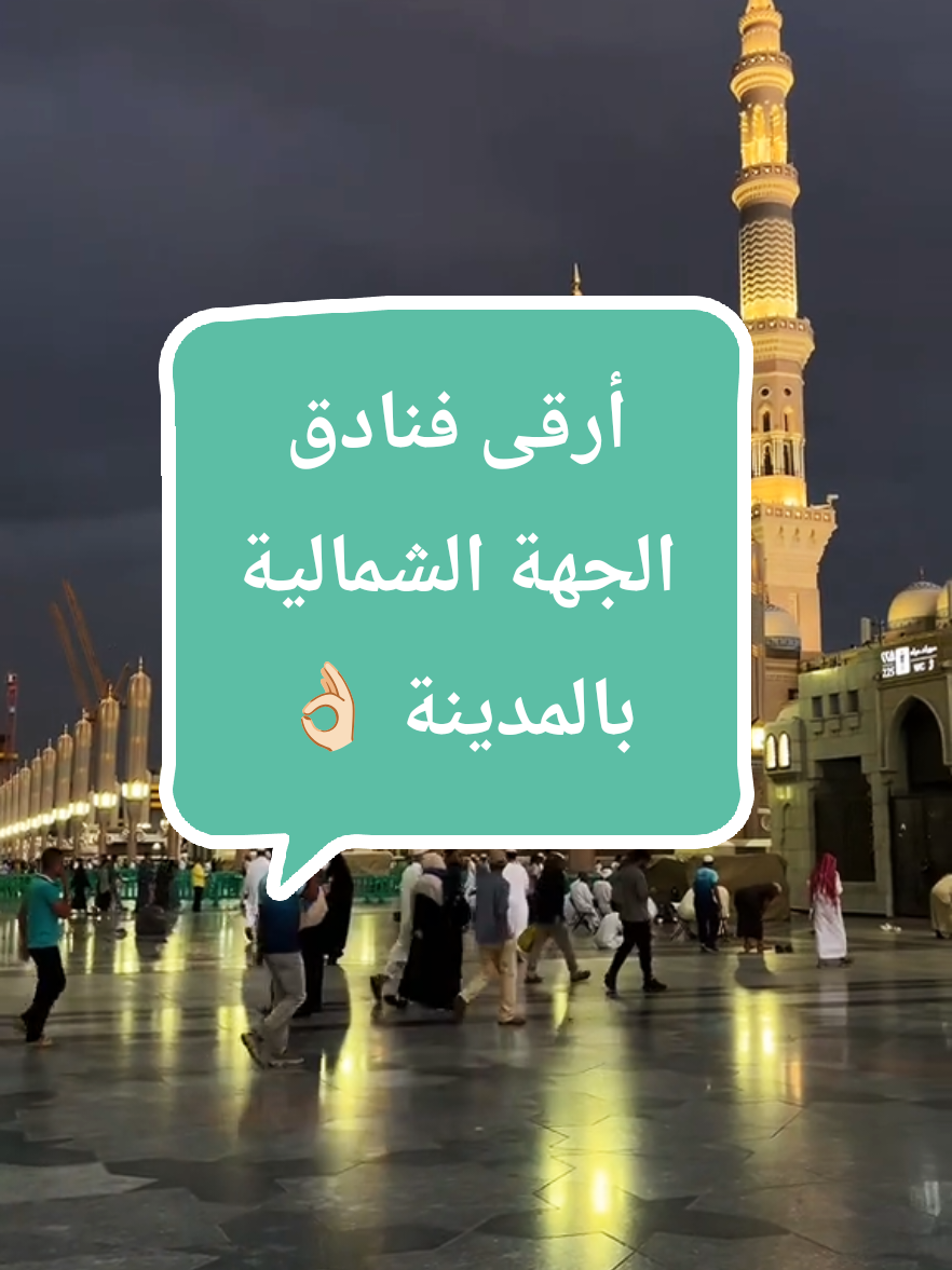 فندق فرنتيل الحارثية 🕌  أرقى فنادق الجهة الشمالية بالمدينة المنورة القريبة من بوابات النساء بافخم الخدمات العالمية و اسعار تنافسية 💥  للحجز والاستفسار الرابط بالبايو ☝🏻  #المدينه_المنوره #المسجد_النبوي #الحرم_المدني #السعودية #الروضة_الشريفة 