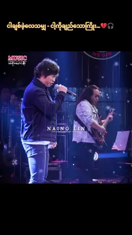 ဆက်ရန်မရှိ // မျိုးကြီး #myanmarmusic #foryoupage  #ကိုယ့်စိတ်ကြိုက်ကိုယ်တင်တယ်🤞  #လူအများကြိုက်ဖို့မလိုဘူး🎧 