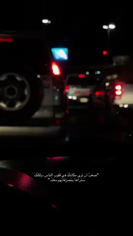 #بوح_الخاطر #خواطر #‏“صعبٌ أن ترى مكانتَكَ في قلوبِ الناس، ولكنّكَ ستراها بتصرّفاتِهم معكَ.”