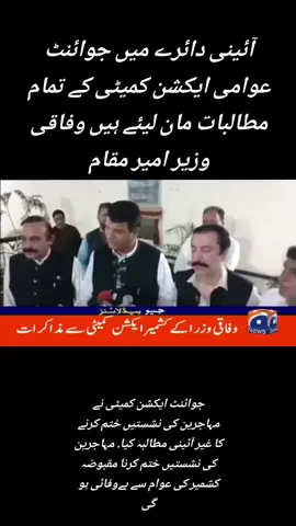 آئینی دائرے میں جوائنٹ عوامی ایکشن کمیٹی کے تمام مطالبات مان لیئے ہیں وفاقی وزیر امیر مقام جوائنٹ ایکشن کمیٹی نے مہاجرین کی نشستیں ختم کرنے کا غیر آئینی مطالبہ کیا. مہاجرین کی نشستیں ختم کرنا مقبوضہ کشمیر کی عوام سے بےوفائی ہوگی. #سب_سے_پہلے_ریاست #بند_مطلب_بند #rightsmovementajk  #ajkrightsmovement  #29septmberlockdown  Geo News Bulletin  06pm 25thSept25 ✌️